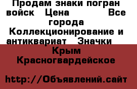 Продам знаки погран войск › Цена ­ 5 000 - Все города Коллекционирование и антиквариат » Значки   . Крым,Красногвардейское